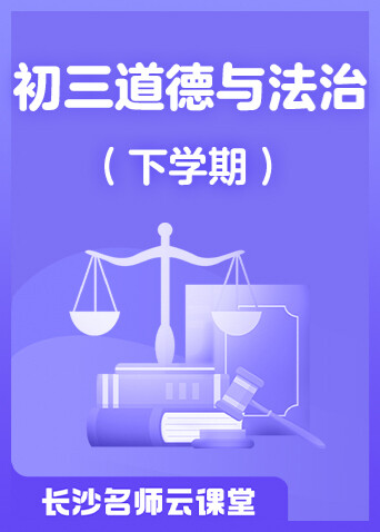长沙名师云课堂 初三道德与法治（下学期）