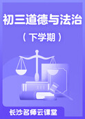 长沙名师云课堂 初三道德与法治（下学期）