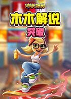 木木解说地铁跑酷 突破