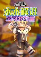 木木解说我的世界 宝可梦力量