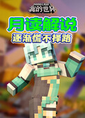 月读解说我的世界 逐渐慌不择路
