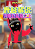 青衫解说地铁跑酷 奔跑在铁路之上