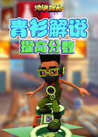 青衫解说地铁跑酷 提高分数