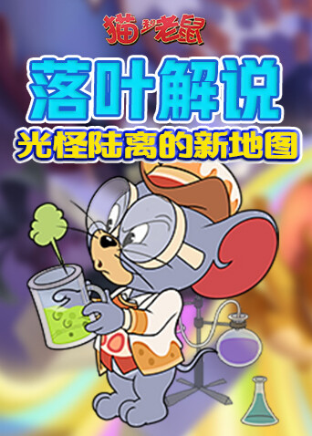 落叶解说猫和老鼠 光怪陆离的新地图