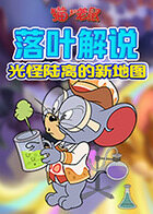落叶解说猫和老鼠 光怪陆离的新地图