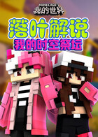 落叶解说我的世界 我的时空祭坛