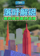 落叶解说都市天际线 新的城市新的选择