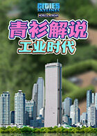 青衫解说都市天际线 工业时代