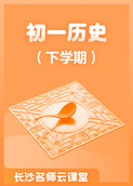 长沙名师云课堂 初一历史（下学期）