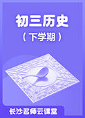 长沙名师云课堂 初三历史（下学期）