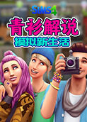 青衫解说模拟人生畅玩版 模拟新生活