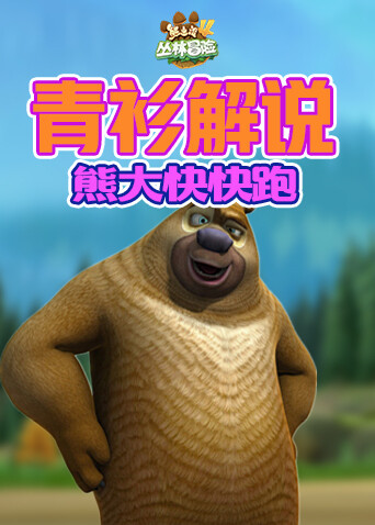 青衫解说熊出没4丛林冒险 熊大快快跑