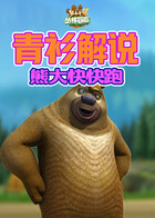 青衫解说熊出没4丛林冒险 熊大快快跑