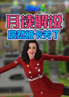 月读解说模拟人生：畅玩版 居然被卡关了