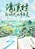 清溪村——新时代山乡巨变