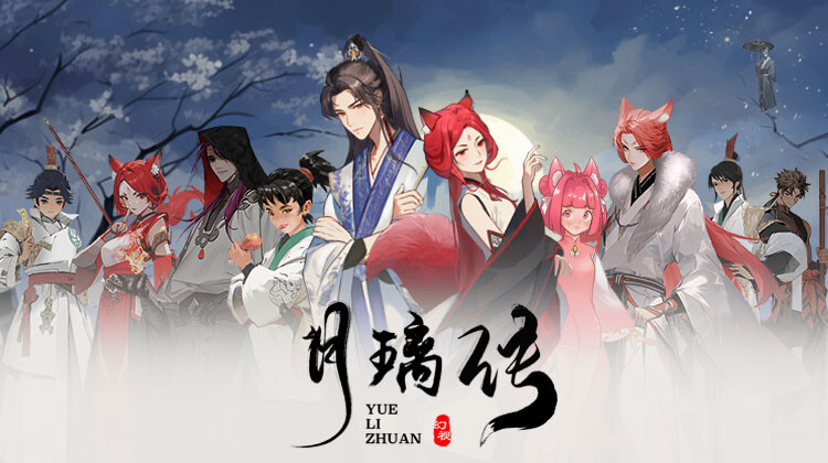 月璃传