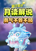 月读解说蛋仔派对 勇气不管不顾