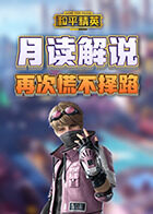 月读解说迷你世界 慌张地乱斗