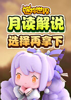 月读解说迷你世界 选择再拿下