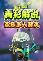 青衫解说蛋仔派对 欢乐多人游戏