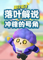 落叶解说蛋仔派对 冲锋的号角