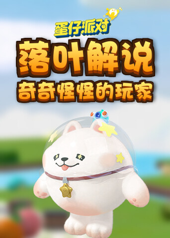 落叶解说蛋仔派对 奇奇怪怪的玩家