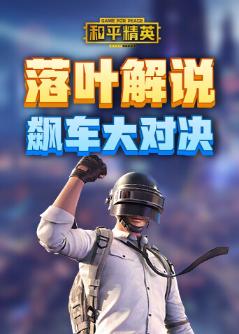 落叶解说和平精英 飙车大对决