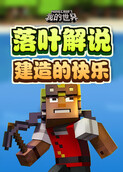落叶解说我的世界 建造的快乐