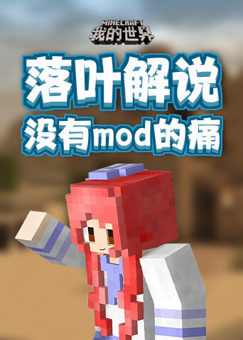 落叶解说我的世界 没有mod的痛