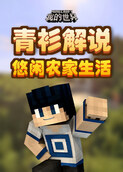 青衫解说我的世界 悠闲农家生活