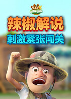 辣椒解说熊出没4丛林冒险 刺激紧张闯关