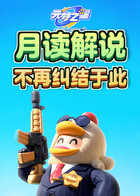 月读解说元梦之星 不再纠结于此