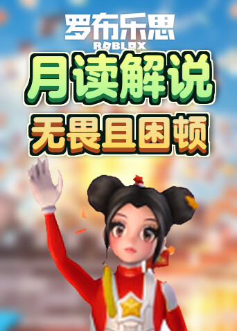 月读解说罗布乐思 无畏且困顿