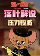 落叶解说猫和老鼠 压力骤减