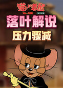 落叶解说猫和老鼠 压力骤减
