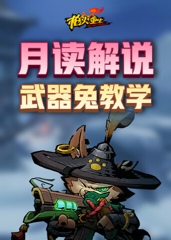 月读解说枪火重生 武器兔教学
