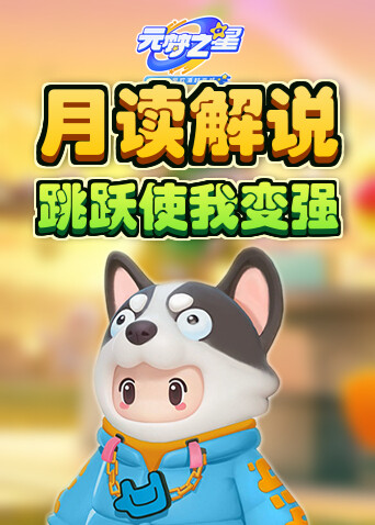 月读解说元梦之星 跳跃使我变强