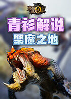 青衫解说怪物猎人世界 聚魔之地