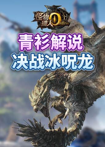 青衫解说怪物猎人世界 决战冰呪龙