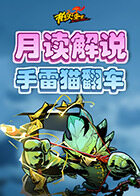 月读解说枪火重生 手雷猫翻车