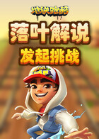 落叶解说地铁跑酷 发起挑战