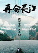 再会长江