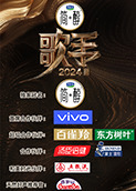 歌手2024