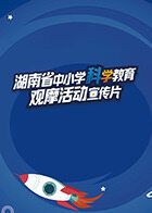 湖南省中小学科学教育观摩活动宣传片