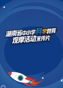 湖南省中小学科学教育观摩活动宣传片