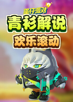 青衫解说蛋仔派对 欢乐滚动