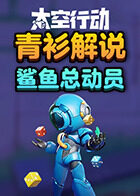青衫解说太空行动 鲨鱼总动员