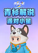 青衫解说元梦之星 派对小星