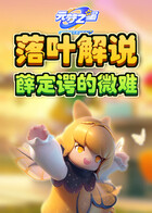 落叶解说元梦之星 薛定谔的微难