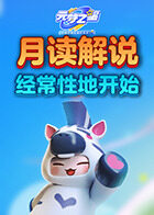 月读解说元梦之星 经常性地开始